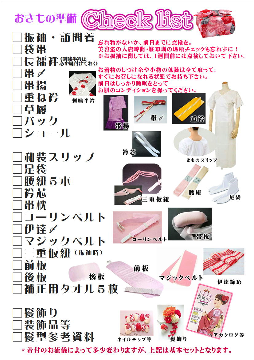 きもの持ち物チェック表 | 振袖・訪問着・着付け教室は美しいきもの糸 